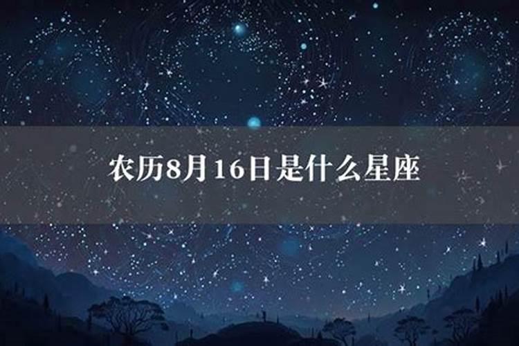 90年8月16日什么星座