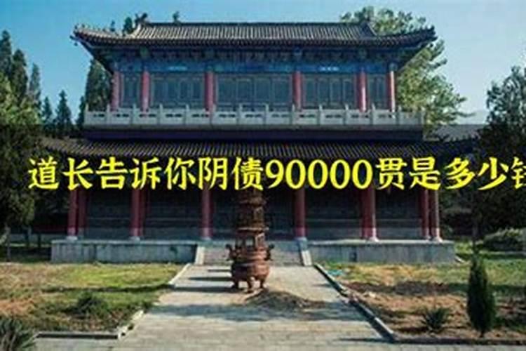 阴债10万贯是多少人民币