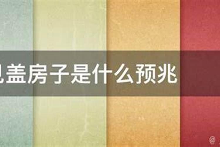 梦见盖新房预示着什么预兆呢