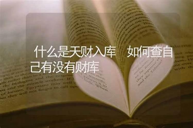 财不入库的找什么八字来合