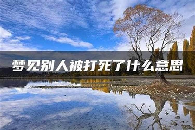 梦见表弟被杀什么预兆周公解梦