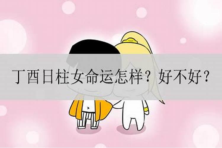 丁酉日婚姻不顺吗