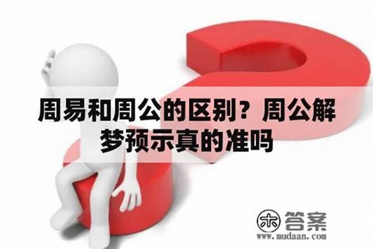 网上周公解梦准吗