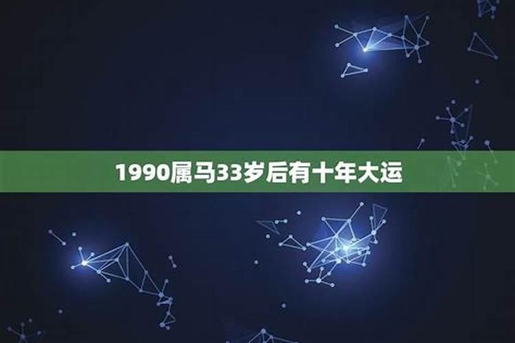 90年属马2024年运势及运程