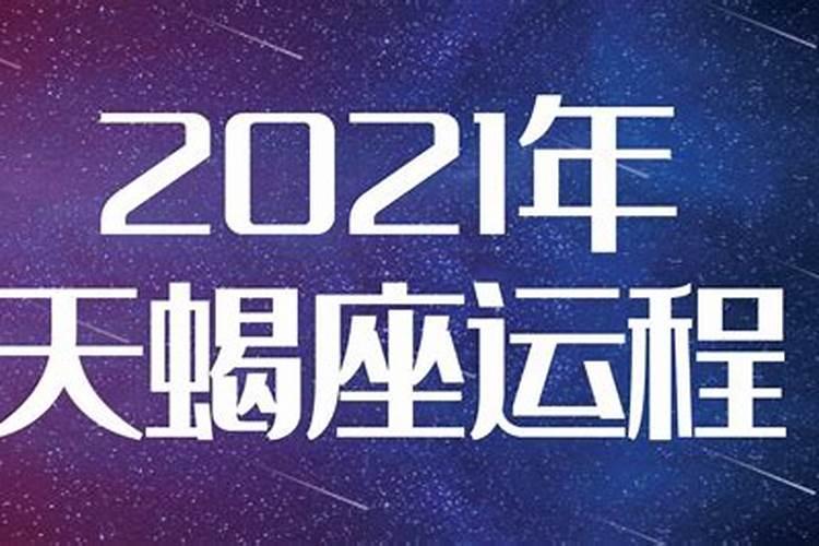 天蝎座运势2021年10月运势