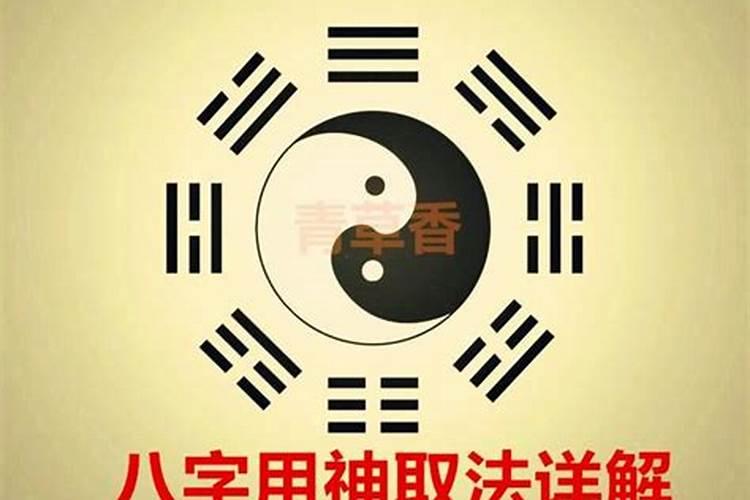 生辰八字怎么取用神