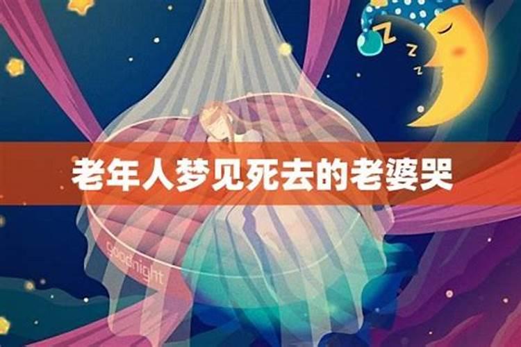 梦见老婆痛哭了