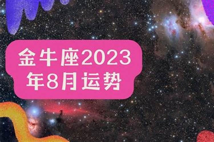 金牛座2021年8月