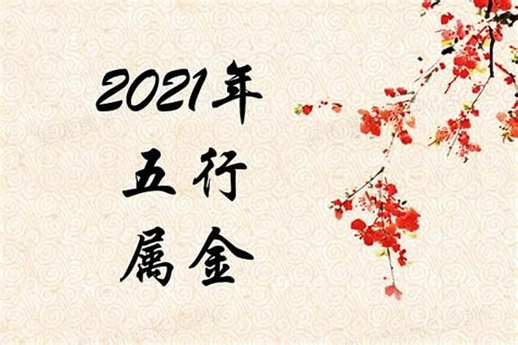 2021年正月二十五行属什么