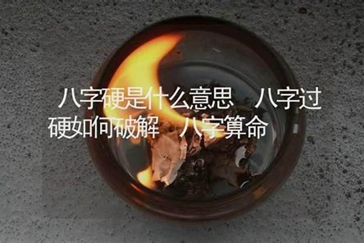 八字硬不硬怎么算