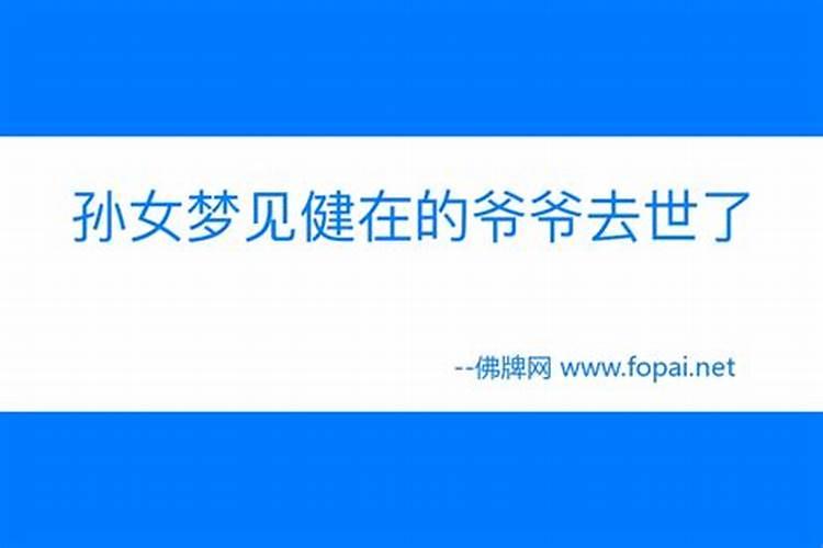 梦见邻居家死人办丧事人又活了什么意思