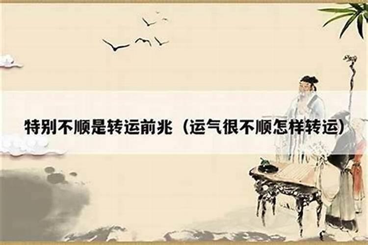 老公今年很不顺怎么办如何转运