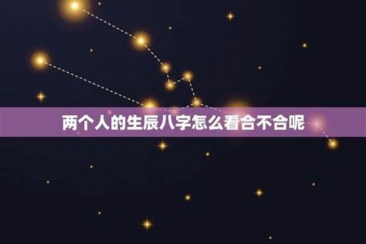 生辰八字怎么算合不合适