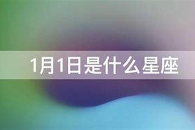 1月1日的是什么星座？