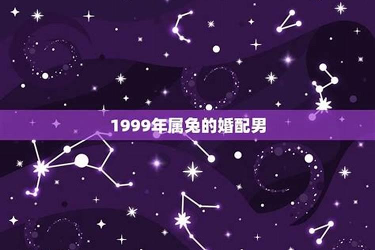 1999年属兔男婚姻怎么样