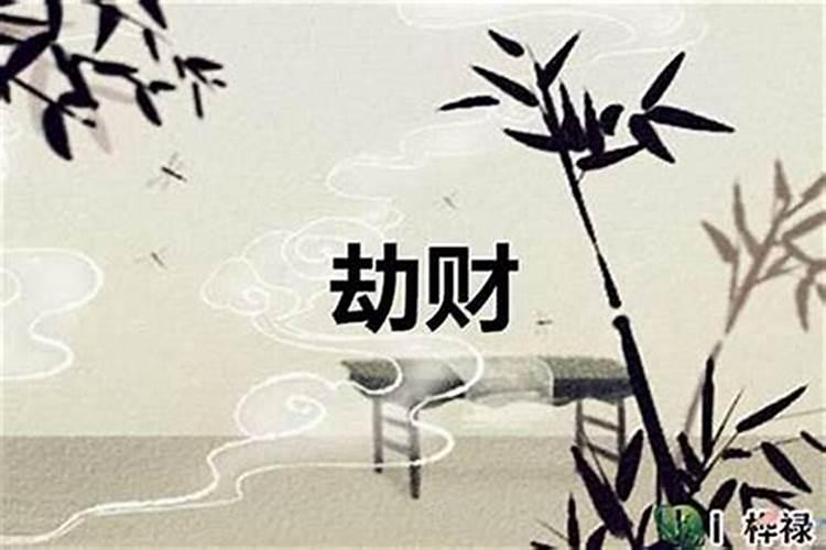 劫财运怎么破解