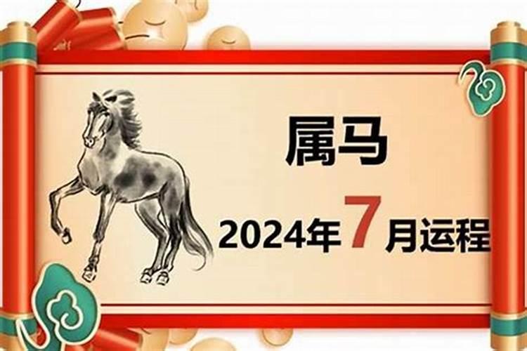 生肖马7月运势2021年