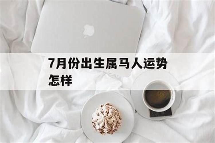 7月份属马运势