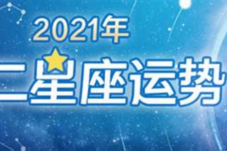 2021年12星座运势一星座屋