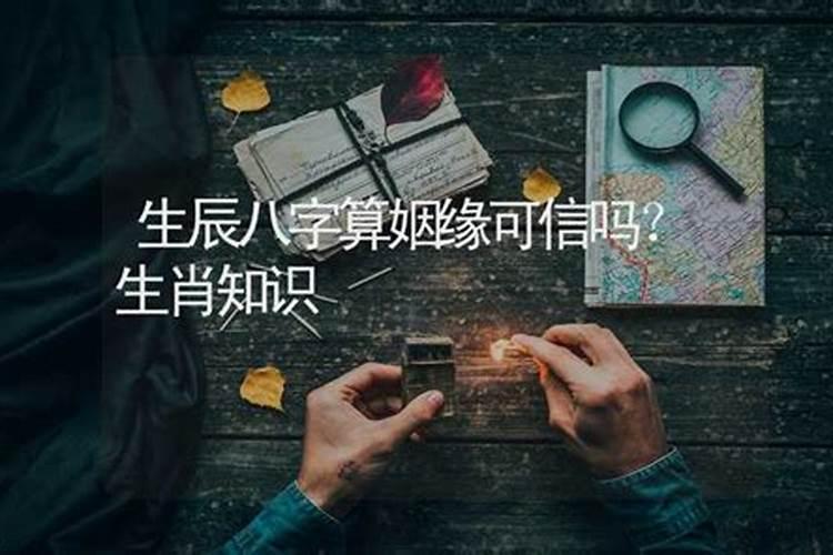 八字算姻缘真的准吗，婚姻真的能测这么准吗知乎