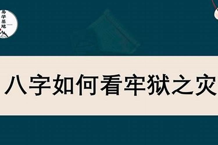 怎么从八字里看出有没有牢狱之灾