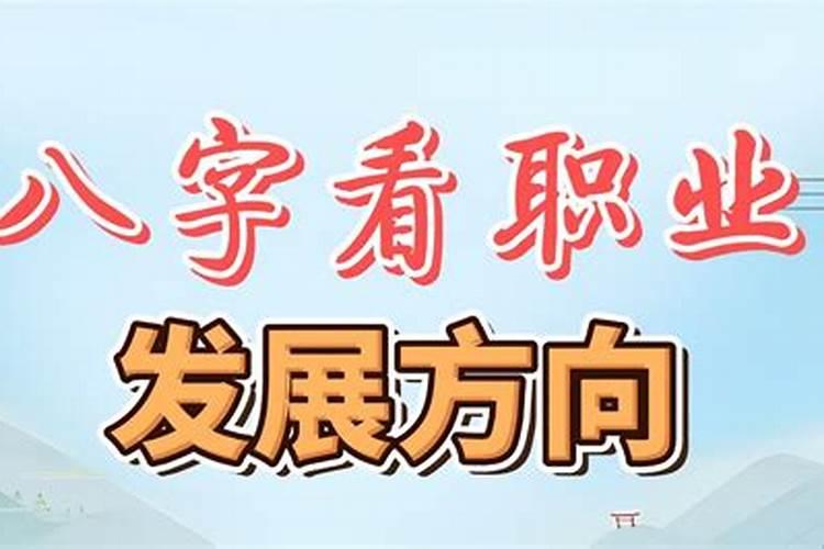 八字看就业方向