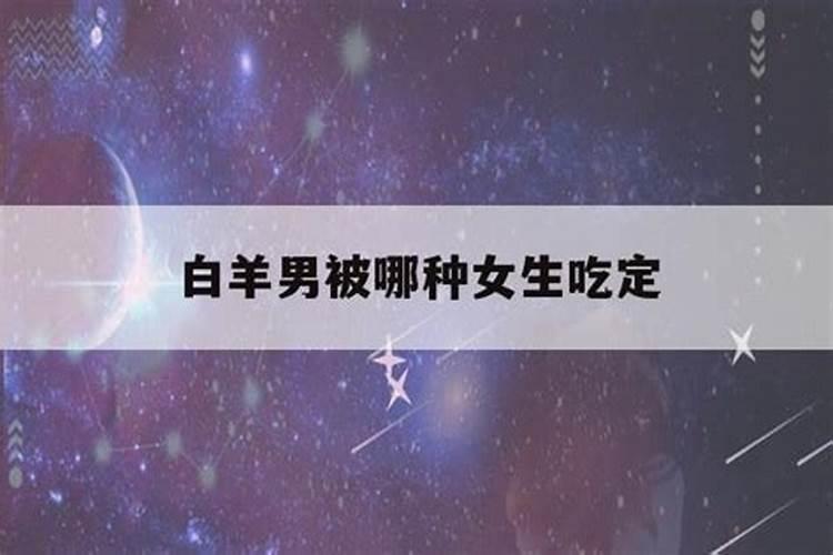 白羊女吃定哪些星座男羊女非常贱