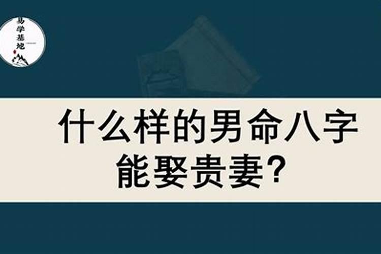 娶远方配偶的八字