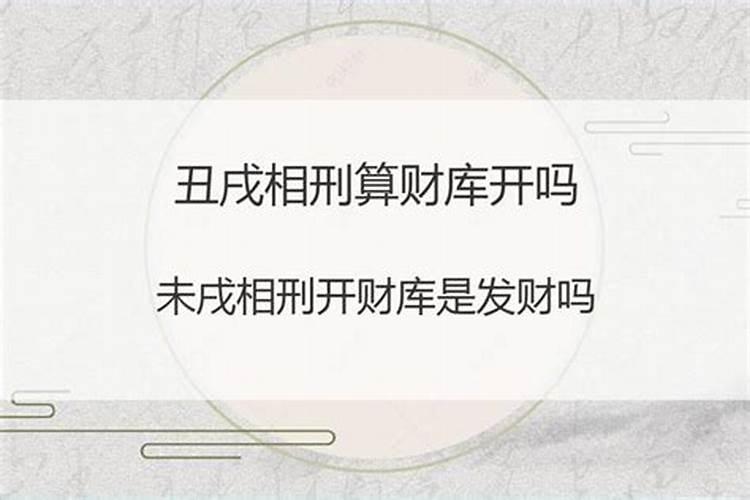 八字未戌刑开财库