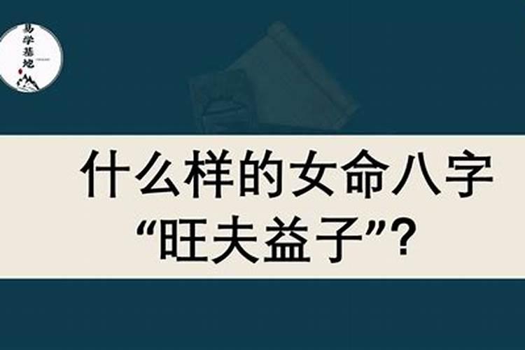 什么八字旺夫