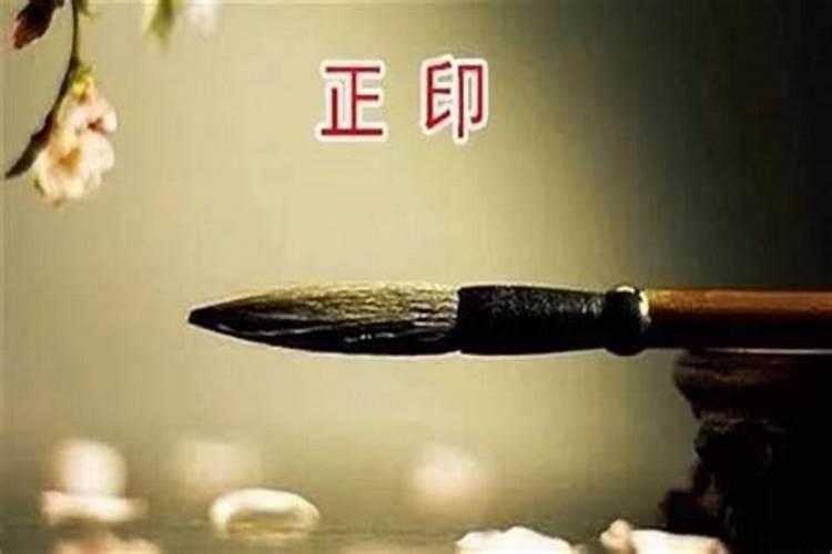 八字中大运是正印是什么意思