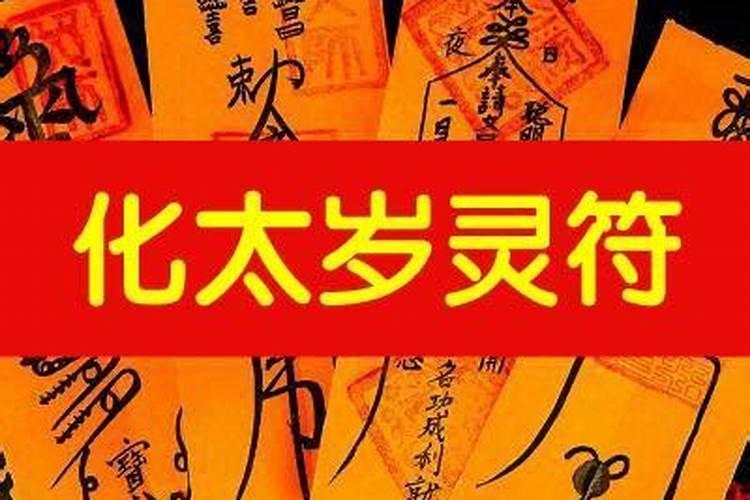 破太岁符咒疏文怎样写的