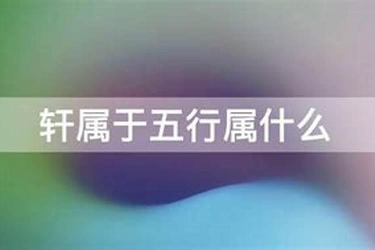 轩五行属什么意思大家找