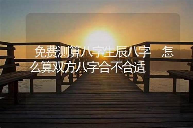 如何测生辰八字合不合适