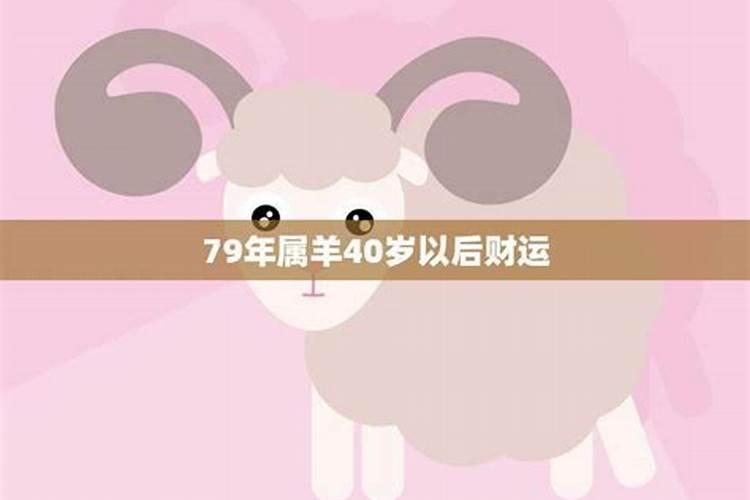 79年生肖羊40岁以后运势