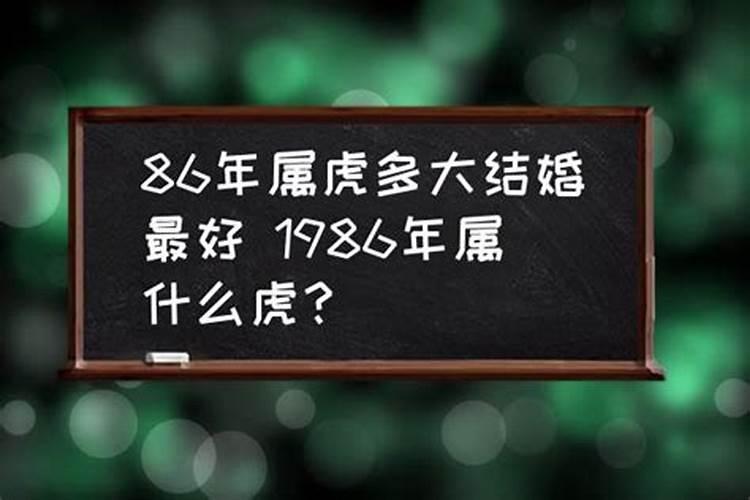 1986年女属虎多少岁结婚好