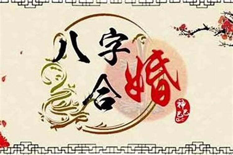 八字测日结婚吉日