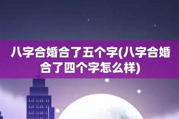 合婚合了4个字可以吗