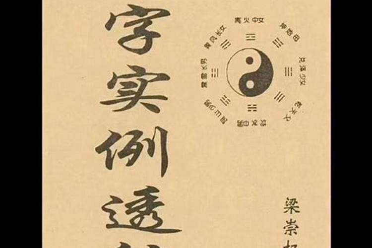 八字命理透解