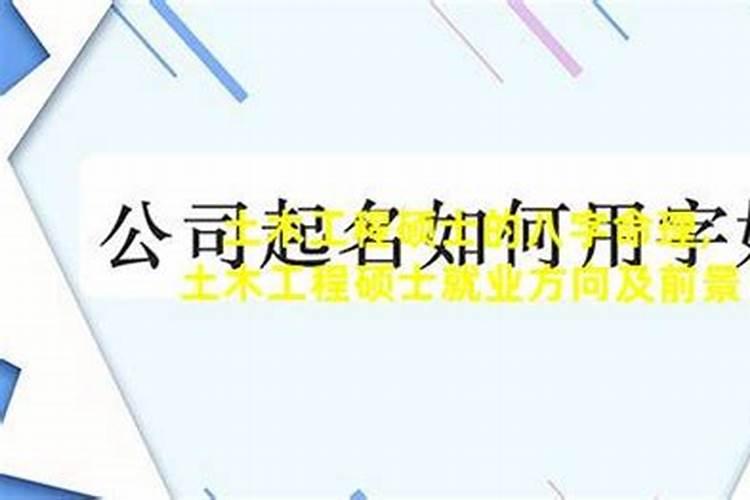 八字命理研究生就业方向