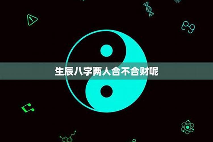 怎样看八字合不合财