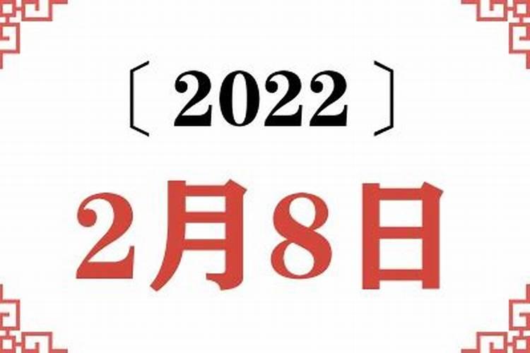 每日生肖运势黄历2022年二月八号