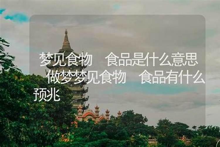 做梦梦到在吃东西是什么意思啊