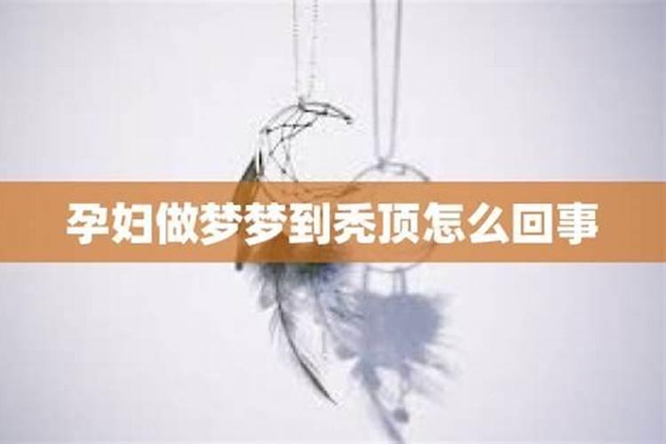 做梦梦见头秃顶