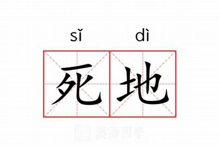 风水致于人死地