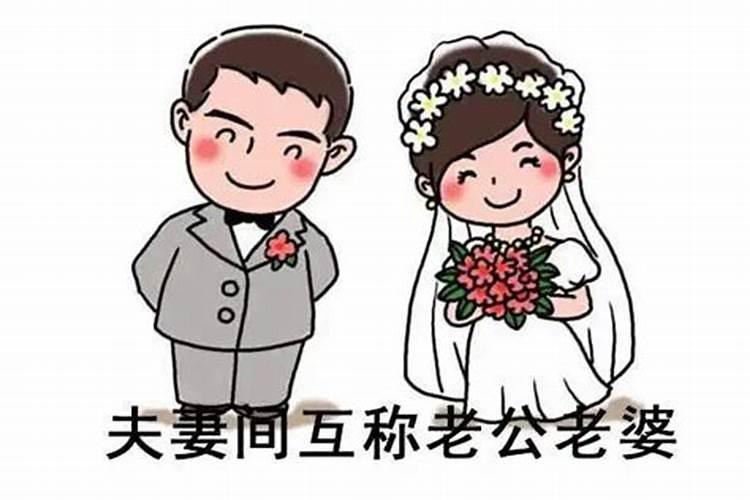 结婚后老公财运不好老婆健康不好