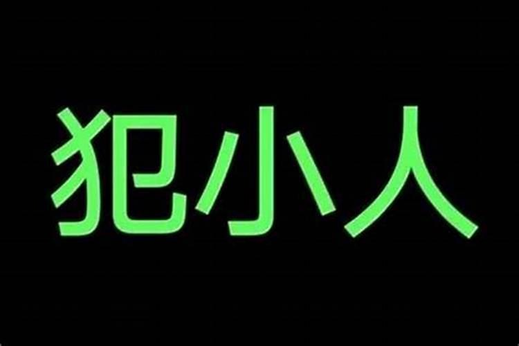 感觉今年犯小人