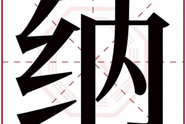 纳字五行属性寓意