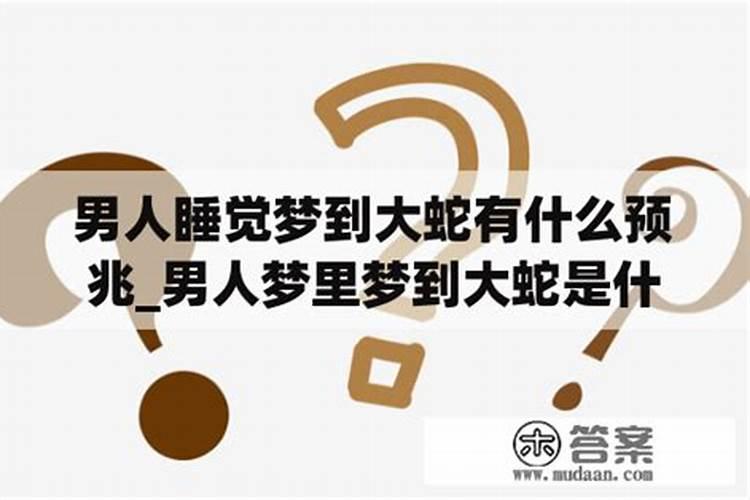 梦里梦到蛇是什么意思