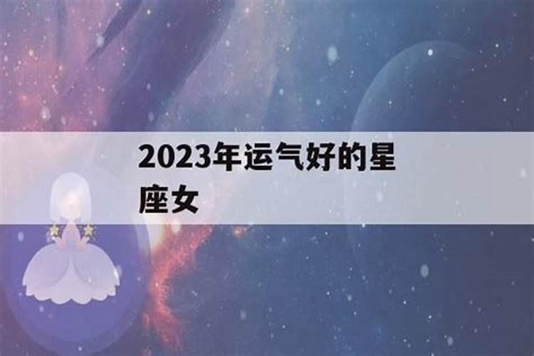 2022年财运特好的星座女